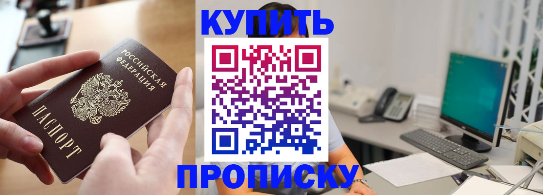купить прописку в Заринске